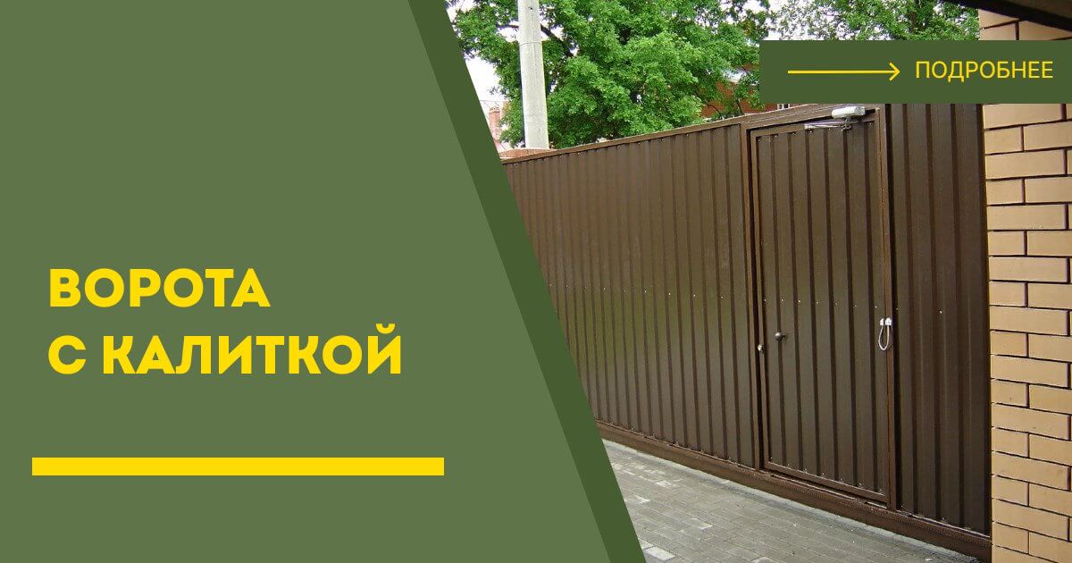Купить ворота с калиткой под ключ Верхний Уфалей, цена от 24315 руб